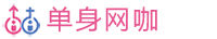 单身网咖